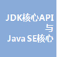 JDK核心API与JavaSE核心