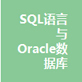 SQL语言与Oracle数据库