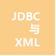 JDBC与XML