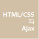 HTML/CSS与Ajax