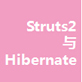 Struts2与Hibernate