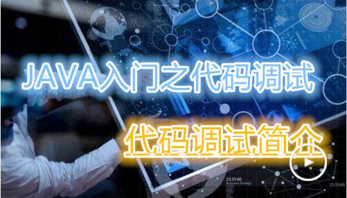 Java入门之代码调试 第一节：代码调试简介