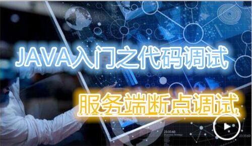 Java入门之代码调试 第二节：服务端断点调试