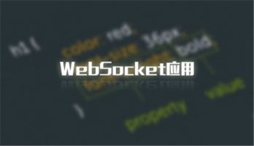 Java开发中的 WebSocket是什么?