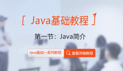Java教程第一节：Java简介