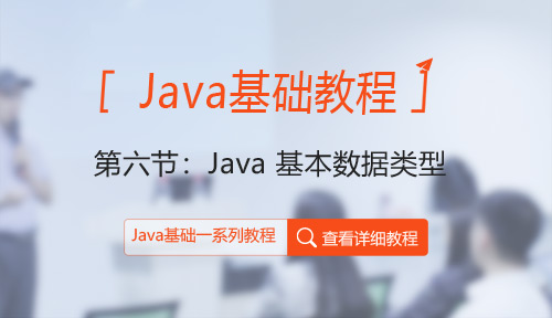 Java教程第六节：Java 基本数据类型