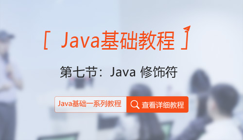 Java教程第七节：Java 修饰符