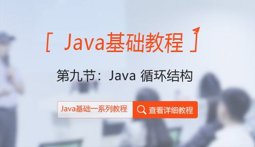 Java教程第九节：Java 循环结构