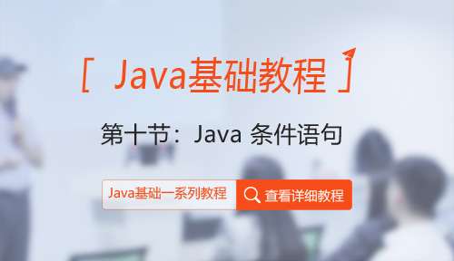 Java教程第十节：Java 条件语句