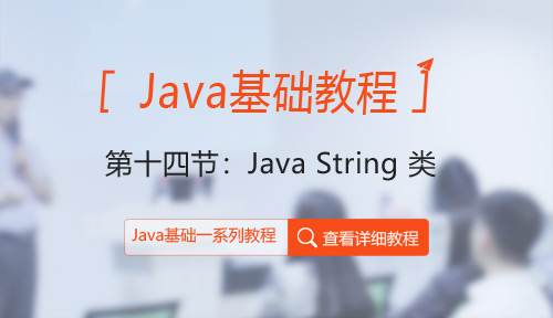 Java教程第十四节：Java String 类