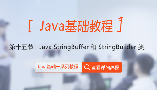 Java教程第十五节：Java StringBuffer 和 StringBuilder 类