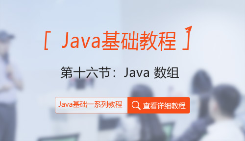 Java教程第十六节：Java 数组