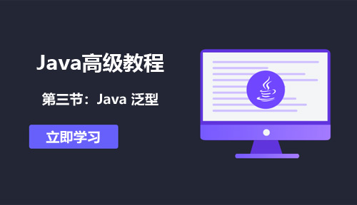 Java高级教程第三节：Java 泛型