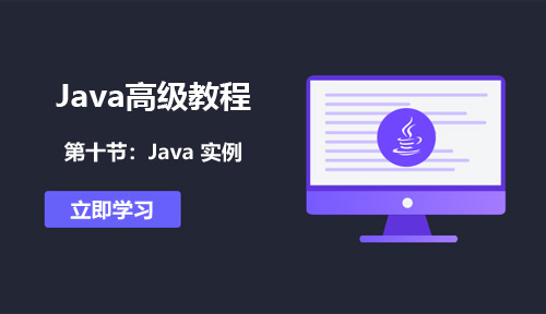 Java高级教程第十节：Java 实例