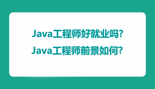 Java工程师好就业吗?前景如何?