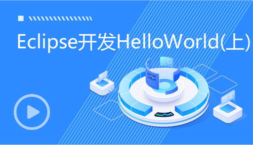 Java基础教程-第4节：JavaEclipse开发HelloWorld(上)