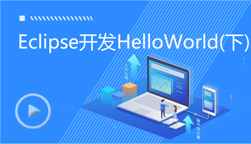 Java基础教程-第5节：JavaEclipse开发HelloWorld(下)