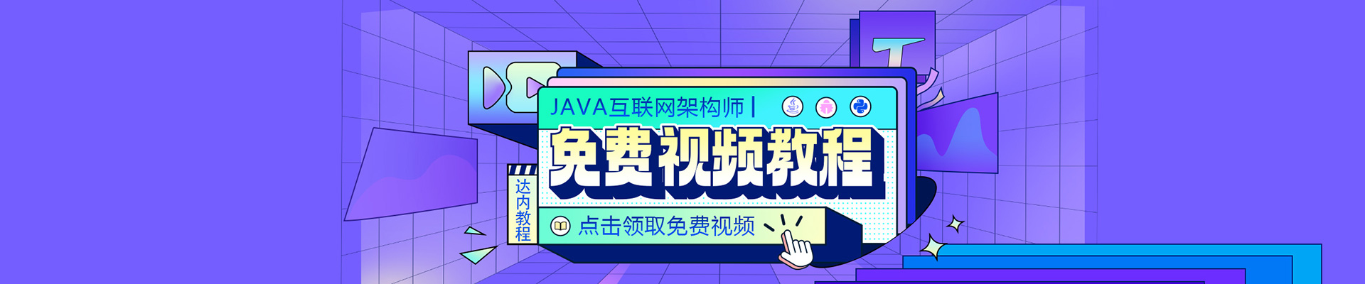 Java免费视频教程