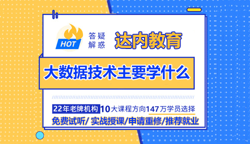 大数据技术主要学什么?