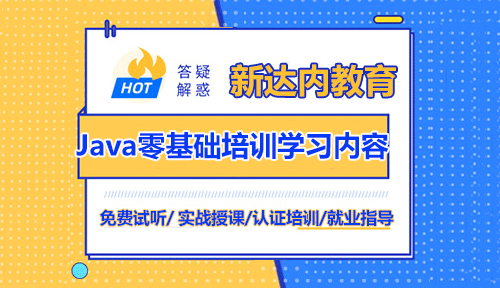 Java零基础培训学习内容