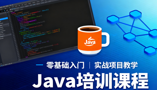 零基础Java培训能就业吗？
