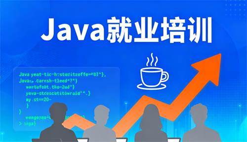 Java就业培训机构哪家好？
