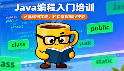 Java编程培训班学费是多少