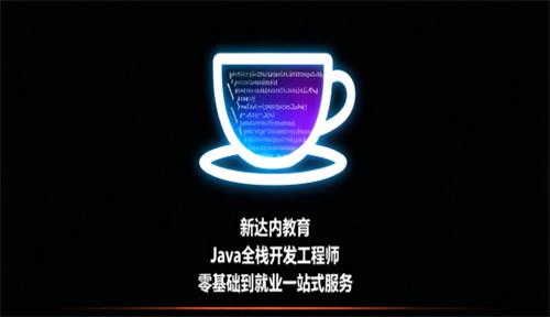 花18000去达内参加Java培训值吗