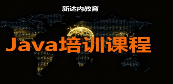 新达内教育Java培训怎么样,有谁去过吗?