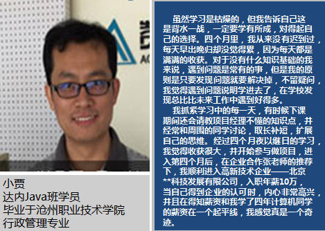 达内Java学员小贾，入职北京**科技发展有限公司，年薪10W