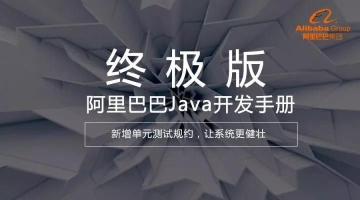 阿里正式发布《Java开发手册》终极版