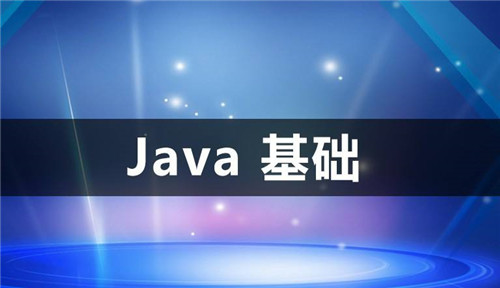 Java基础课程学习什么内容