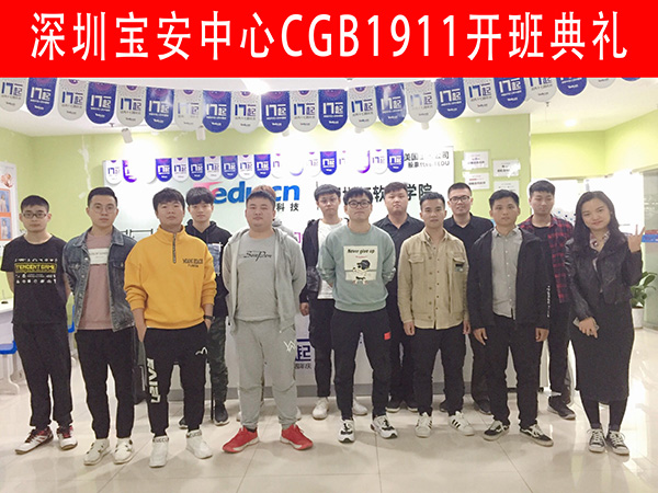 CGB-达内深圳宝安中心-1911