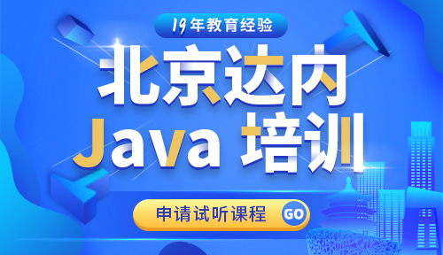 达内北京Java培训怎么样