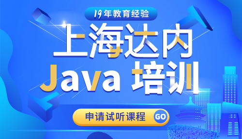 达内上海Java培训机构怎么样？