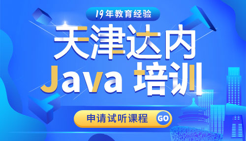 达内天津Java培训中心