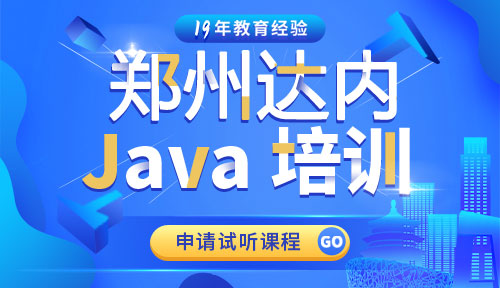 达内郑州Java培训中心