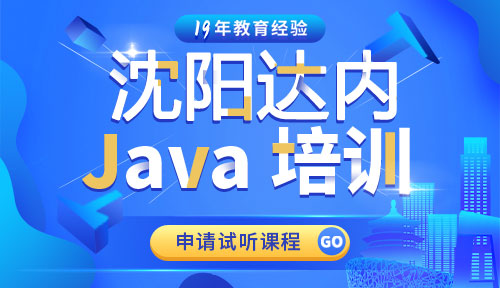 达内沈阳Java培训中心