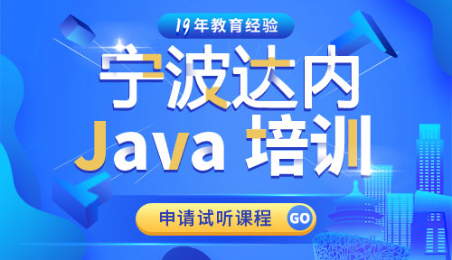 达内宁波Java培训中心
