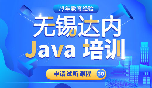 达内无锡Java培训