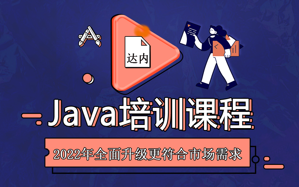 达内Java培训课程