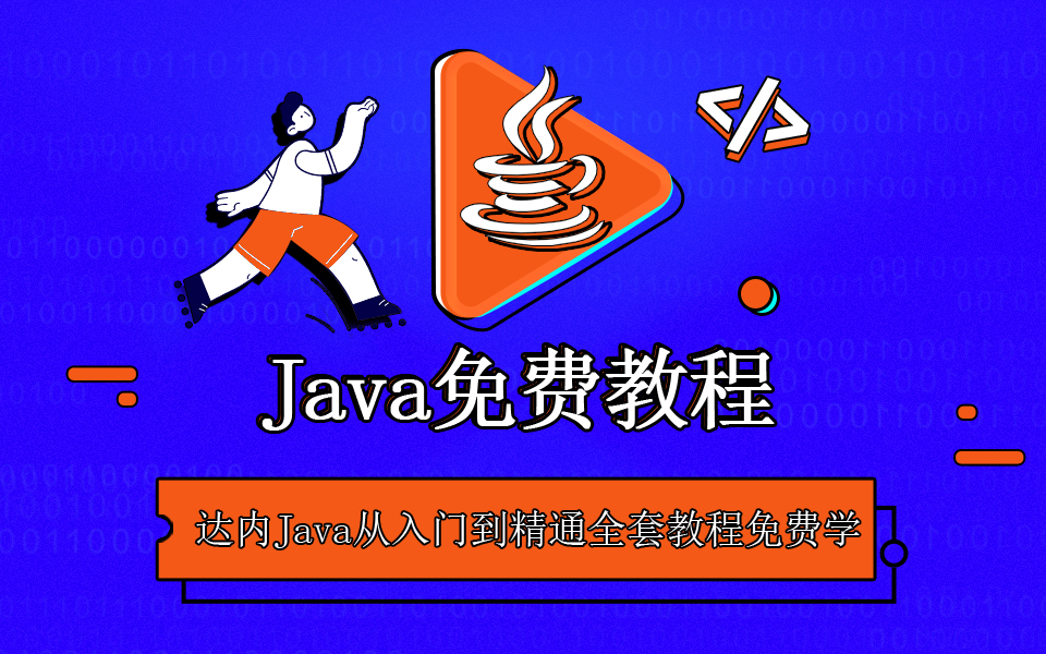 Java免费学习资料