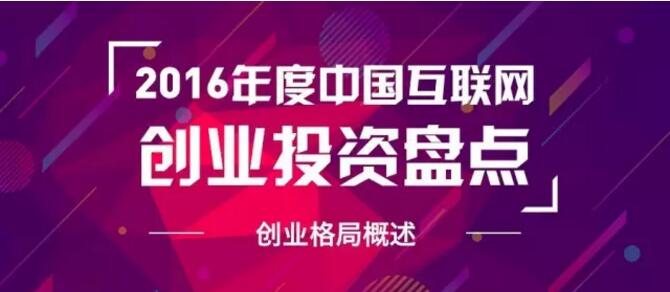 【2016年中国互联网创业格局概述，新成立公司不足去年四分之一】