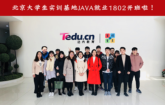 北京Java-大学生实训基地