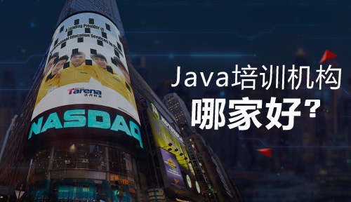 Java培训机构哪家好