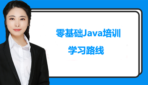 零基础参加Java培训