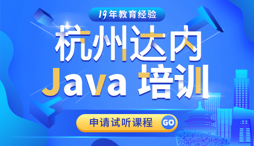 达内杭州Java培训中心