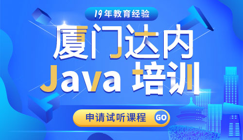 达内厦门Java培训中心