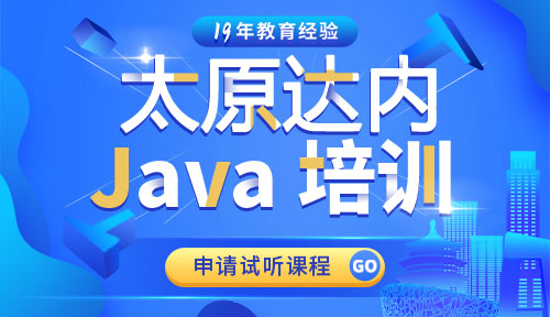 达内太原Java培训中心