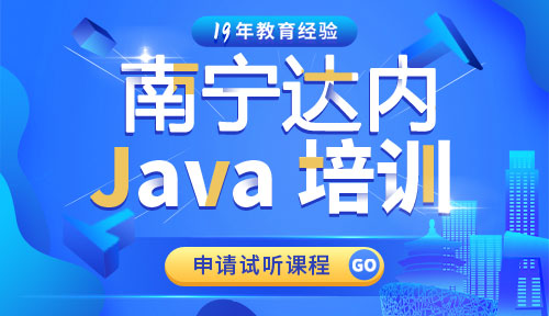 达内南宁Java培训中心